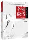 個別談話：溝通心靈的藝術(shù)（最新修訂版）
