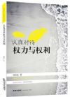 認(rèn)真對待權(quán)力與權(quán)利