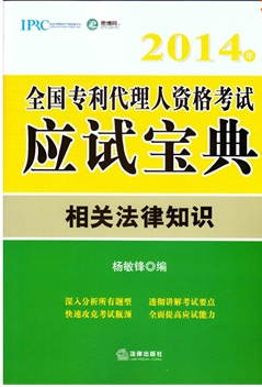 2014年全國專利代理人資格考試寶典：相關(guān)法律部分