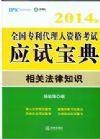 2014年全國專利代理人資格考試寶典：相關(guān)法律部分