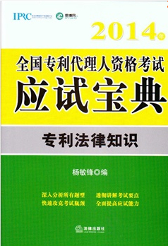 2014年全國(guó)專(zhuān)利人資格考試應(yīng)試寶典 專(zhuān)利法律知識(shí)