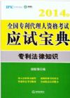 2014年全國專利人資格考試應(yīng)試寶典 專利法律知識