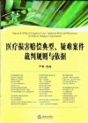 醫(yī)療損害賠償?shù)湫?、疑難案件裁判規(guī)則與依據(jù)