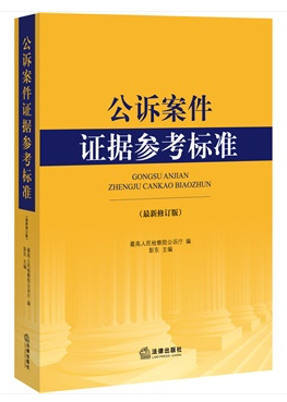 公訴案件證據參考標準（最新修訂版）
