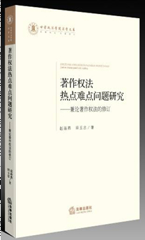 著作權(quán)法熱點(diǎn)難點(diǎn)問(wèn)題研究：兼論著作權(quán)法的修訂
