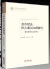 著作權(quán)法熱點難點問題研究：兼論著作權(quán)法的修訂