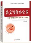 《公文寫作小全書：90種常用文體寫作要領(lǐng)與范例》