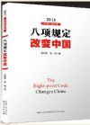 《八項規(guī)定改變中國》