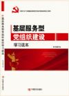 基層服務型黨組織建設學習讀本