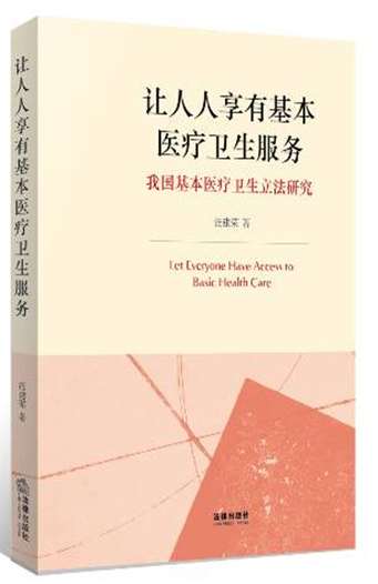 讓人人享有基本醫(yī)療衛(wèi)生服務(wù)：我國(guó)基本醫(yī)療衛(wèi)生立法研究