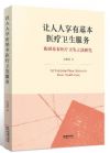 讓人人享有基本醫(yī)療衛(wèi)生服務：我國基本醫(yī)療衛(wèi)生立法研究