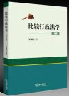 比較行政法學（第二版）