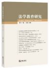 法學教育研究（第十一卷）