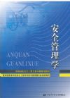 安全管理學(xué)——21世紀(jì)全國(guó)安全工程專業(yè)大學(xué)本科教材