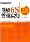 圖解6S管理實(shí)務(wù):中國(guó)實(shí)戰(zhàn)版