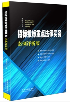 招標投標重點法律實務(wù)：案例評析版