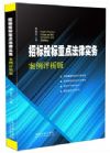 招標投標重點法律實務：案例評析版