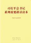 習近平總書記系列重要講話讀本(32開)