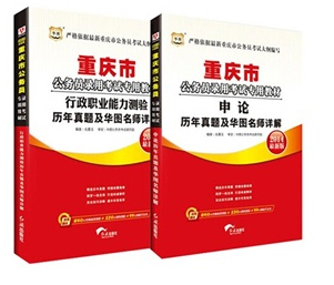 2014重慶公務(wù)員考試用書 申論+行測歷年真題2本