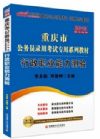 2015重慶市公務(wù)員錄用考試*系列教材