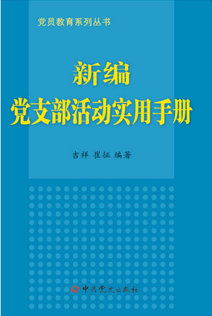 新編黨支部活動實用手冊