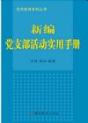 新編黨支部活動實用手冊