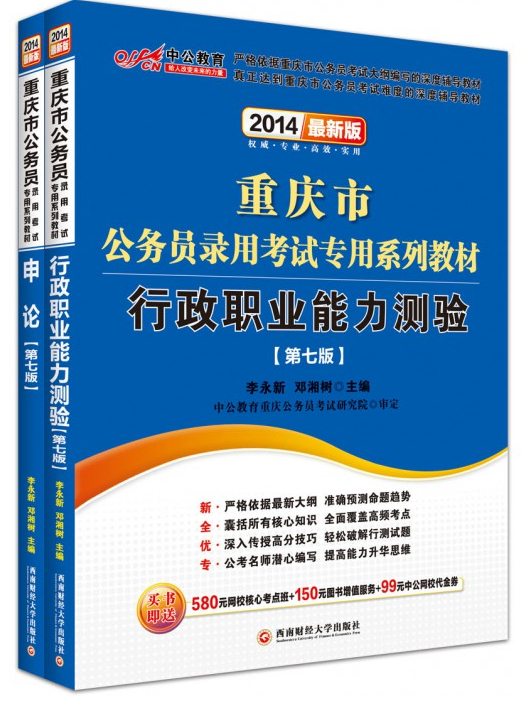 2014重慶市公務員錄用專用考試教材套餐（行測+申論）