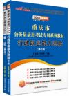 2014重慶市公務(wù)員錄用專(zhuān)用考試教材套餐（行測(cè)+申論）