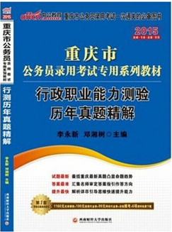 2015重慶市公務(wù)員錄用考試*系列教材