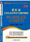 2015重慶市公務(wù)員錄用考試*系列教材