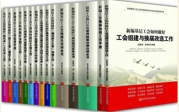 新編基層工會工作實務操作規(guī)范與流程指導叢書