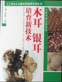 社會主義新農(nóng)村建設實用叢書 農(nóng)家書屋必讀書系--《木耳銀耳培育新技術》