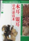 社會主義新農(nóng)村建設(shè)實用叢書 農(nóng)家書屋必讀書系--《木耳銀耳培育新技術(shù)》
