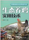 生態(tài)養(yǎng)雞實用技術(shù)
