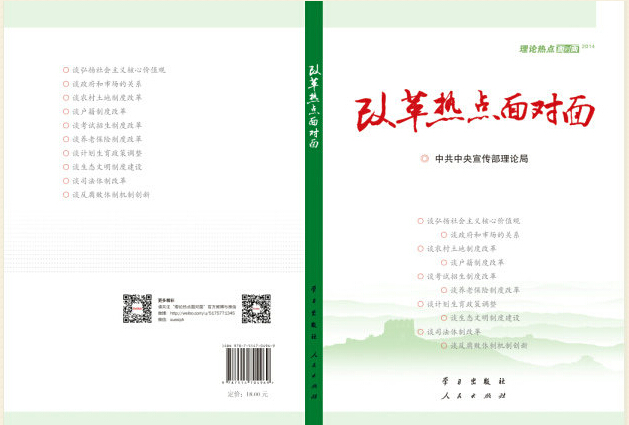 《改革熱點面對面——理論熱點面對面 2014》