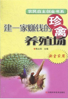 建一家賺錢的珍禽養(yǎng)殖場