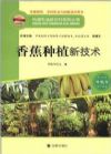 構(gòu)建和諧新農(nóng)村系列叢書·種植類：香蕉種植新技術(shù)