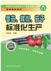 番茄、辣椒、茄子標(biāo)準(zhǔn)化生產(chǎn)
