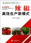 南方蔬菜生產(chǎn)新模式式叢書：辣椒高效生產(chǎn)新模式