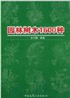 園林樹木1600種
