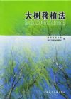 大樹移植法