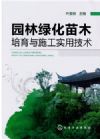 園林綠化苗木培育與施工實用技術(shù)