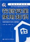 農(nóng)藥安全使用知識