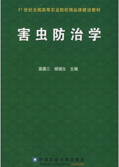害蟲防治學(xué)