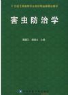 害蟲防治學(xué)