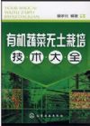 有機蔬菜無土栽培技術(shù)大全