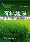 有機蔬菜科學(xué)用藥與施肥技術(shù)