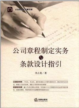 公司章程制定實務(wù)與條款設(shè)計指引（最新修訂版）