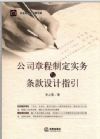 公司章程制定實務(wù)與條款設(shè)計指引（最新修訂版）