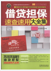 借款擔保速查速用大全集(案例應用版)/實用百科速查速用